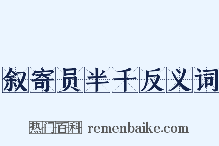 叙寄员半千反义词是什么意思的图片